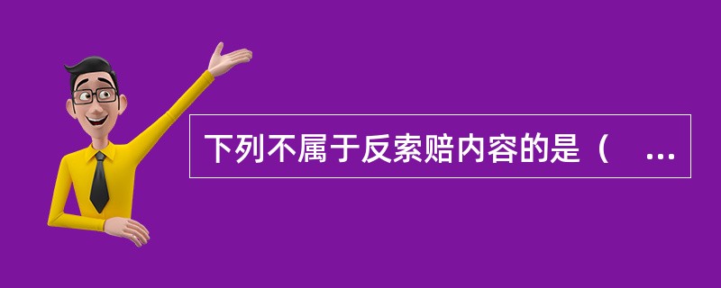 下列不属于反索赔内容的是（　）。