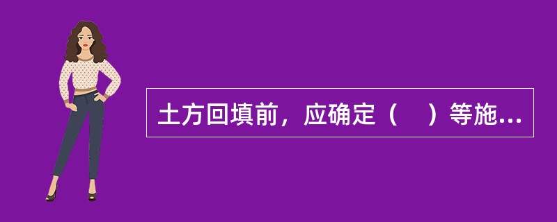 土方回填前，应确定（　）等施工参数。