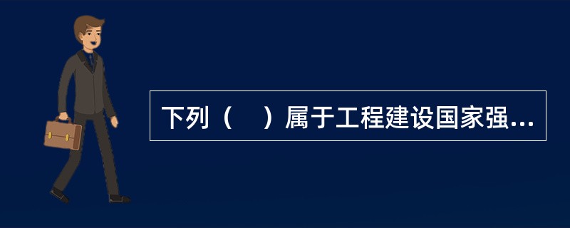 下列（　）属于工程建设国家强制性标准。