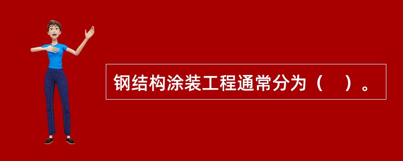 钢结构涂装工程通常分为（　）。