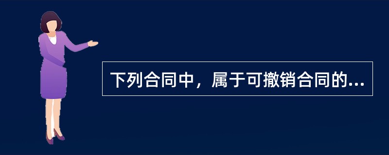 下列合同中，属于可撤销合同的是（　）。