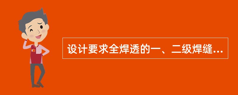 设计要求全焊透的一、二级焊缝应采用超声波探伤进行内部缺陷的检验，超声波探伤不能对缺陷作出判断时，应采用（　）检测。