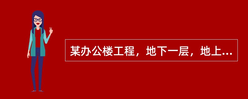 某办公楼工程，地下一层，地上十层，现浇钢筋混凝土框架结构，预应力管桩基础，建设单位与施工总承包单位签订了施工总承包合同，合同工期为29个月。按合同约定，施工总承包单位将预应力管桩工程分包给了符合资质要