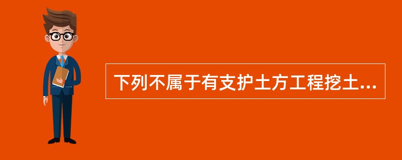 下列不属于有支护土方工程挖土方式的是（　）。