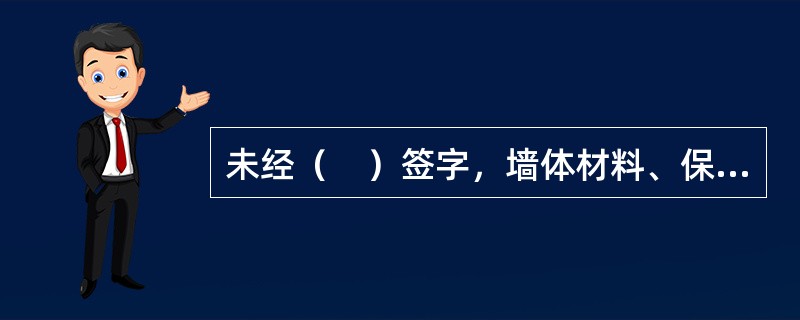 未经（　）签字，墙体材料、保温材料、门窗等和照明设备不得在建筑上使用或者安装，施工单位不得进行下一道工序的施工。