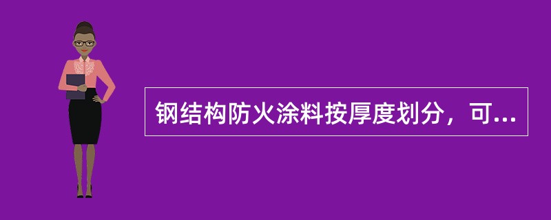 钢结构防火涂料按厚度划分，可分为（　）。