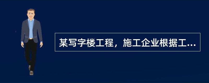 某写字楼工程，施工企业根据工程情况，编制了工程施工进度网络计划，经总监理工程师审核批准后组织实施。<br />指出本工程网络计划的关键线路（　）。<br /><img s