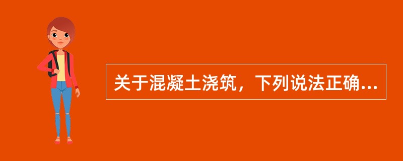 关于混凝土浇筑，下列说法正确的是（　）。