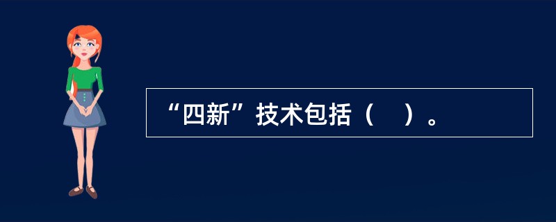 “四新”技术包括（　）。