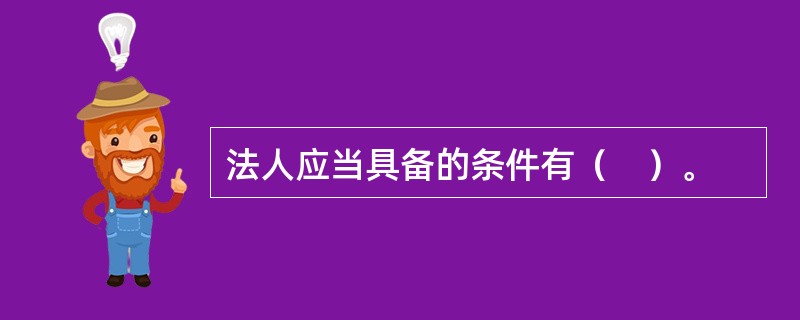 法人应当具备的条件有（　）。