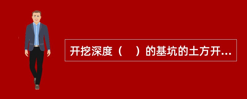 开挖深度（　）的基坑的土方开挖、支护、降水工程，施工单位需要组织专家对施工方案进行论证。