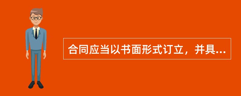 合同应当以书面形式订立，并具备（　）必备条款。