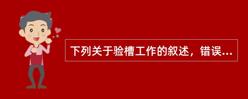 下列关于验槽工作的叙述，错误的有（　）。