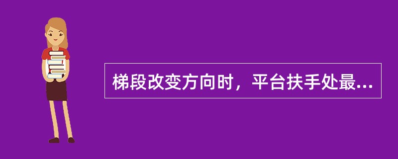 梯段改变方向时，平台扶手处最小宽度（　），并不得小于2m。