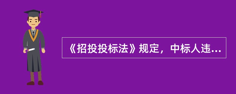 《招投投标法》规定，中标人违法转包分包的，应承担的法律责任包括（　）。