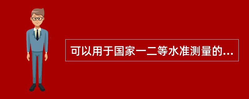 可以用于国家一二等水准测量的水准仪是（　）。