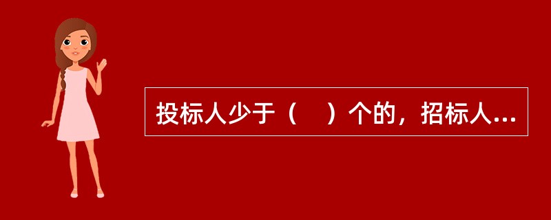 投标人少于（　）个的，招标人应当依法重新招标。