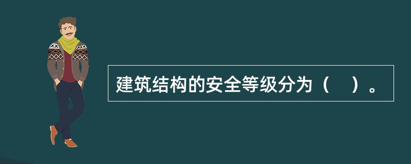 建筑结构的安全等级分为（　）。