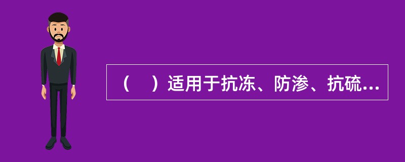 （　）适用于抗冻、防渗、抗硫酸盐、泌水严重的混凝土。