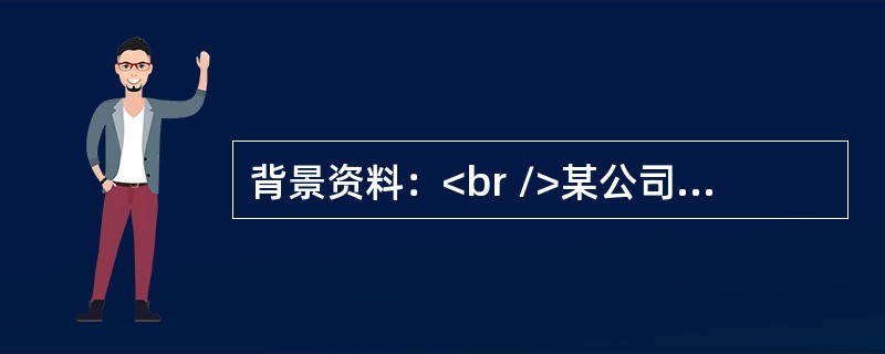 背景资料：<br />某公司承建一项道路改扩建工程，长3.3km，设计宽度40m，上下行双幅路；现况路面铣刨后加铺表面层形成上行机动车道，新建机动车道面层为三层热拌沥青混合料。工程内容还包