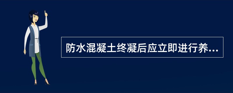 防水混凝土终凝后应立即进行养护，养护时间不得少于（　）天。