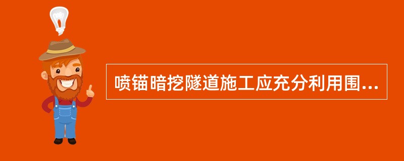 喷锚暗挖隧道施工应充分利用围岩自承作用，开挖后及时施工初期支护结构并适时（　）。