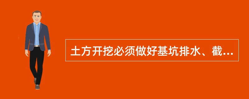 土方开挖必须做好基坑排水、截水和降水措施，地下水位应保持低于开挖面至少（　）mm。