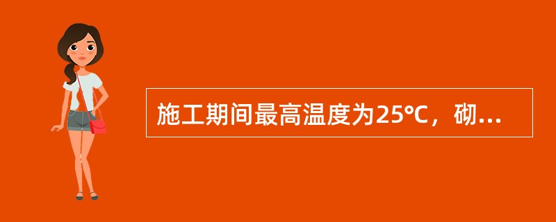 施工期间最高温度为25℃，砌筑用普通水泥砂浆拌成后最迟必须在（　）内使用完毕。
