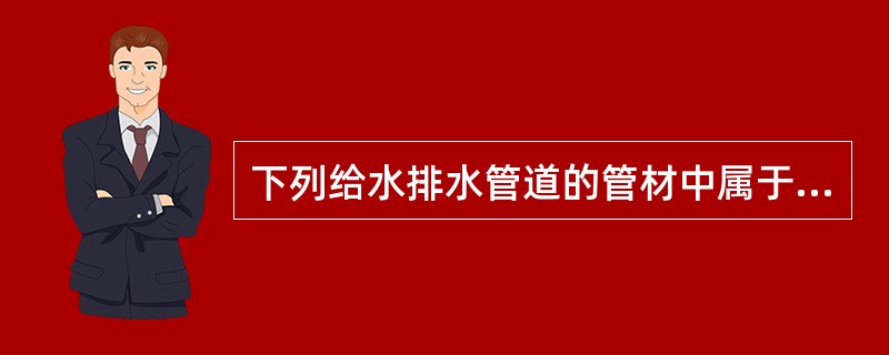 下列给水排水管道的管材中属于柔性管道的有（　）。