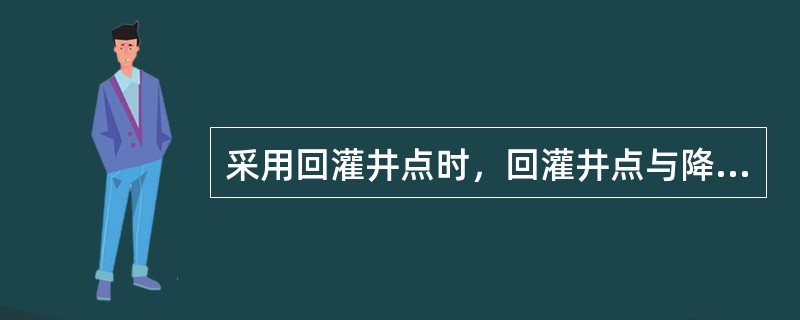 采用回灌井点时，回灌井点与降水井点的距离不宜小于（　）m。