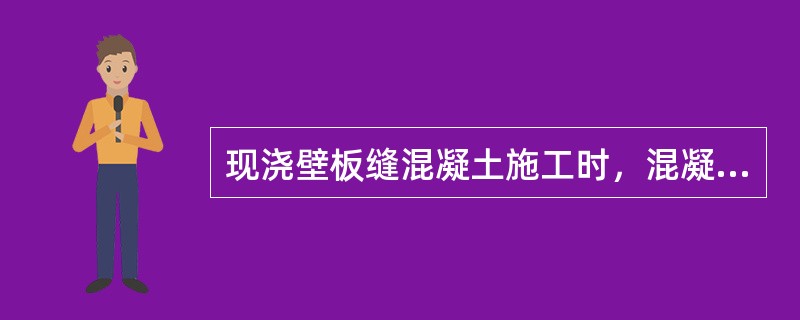 现浇壁板缝混凝土施工时，混凝土如有离析现象，应（　）。