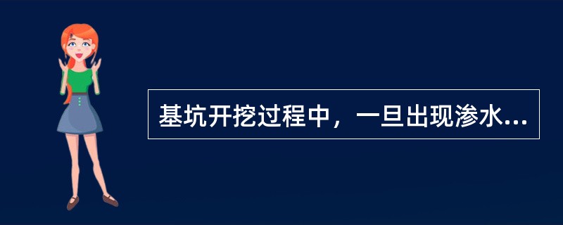基坑开挖过程中，一旦出现渗水或漏水，应及时采取的措施不包括（　）。