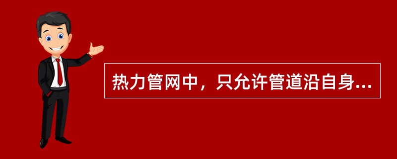 热力管网中，只允许管道沿自身轴向自由移动的支吊架是（　）。