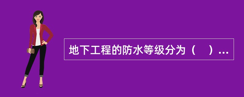 地下工程的防水等级分为（　）级。