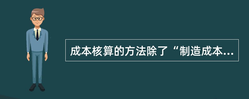 成本核算的方法除了“制造成本法”外，还有（　）。