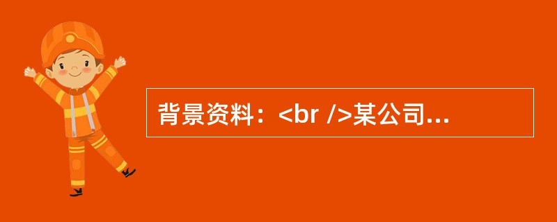 背景资料：<br />某公司承建北方某城市主干道工程。该道路结构为200mm厚二灰稳定土底基层、350mm厚水泥稳定碎石基层、180mm厚沥青混合料面层分为三层施工。底面层厚80mm，中面