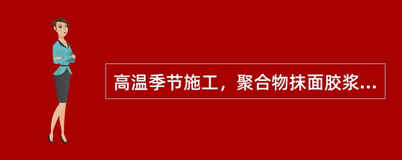 高温季节施工，聚合物抹面胶浆拌合水温度不宜大于（　）℃，且不宜低于（　）℃。