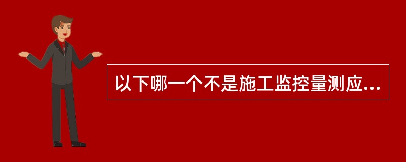 以下哪一个不是施工监控量测应遵守的原则（　）。