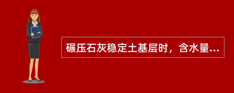 碾压石灰稳定土基层时，含水量应控制在最佳含水量的（　）范围内。