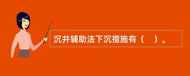 沉井辅助法下沉措施有（　）。