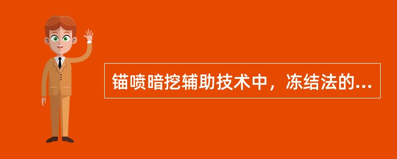 锚喷暗挖辅助技术中，冻结法的优点表述正确的有（　）。