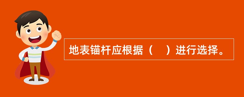 地表锚杆应根据（　）进行选择。