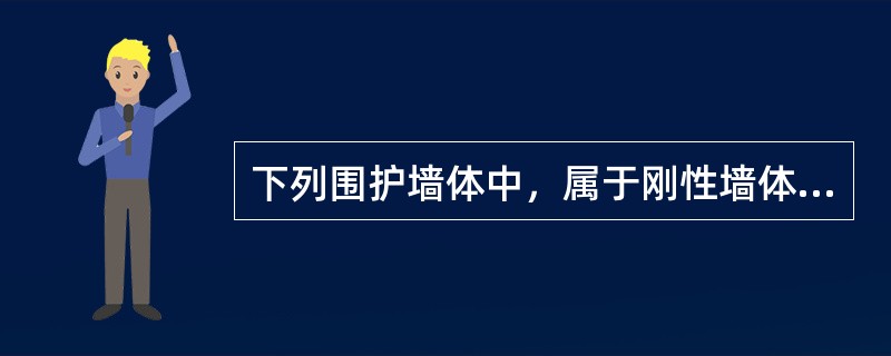 下列围护墙体中，属于刚性墙体的有（　）。