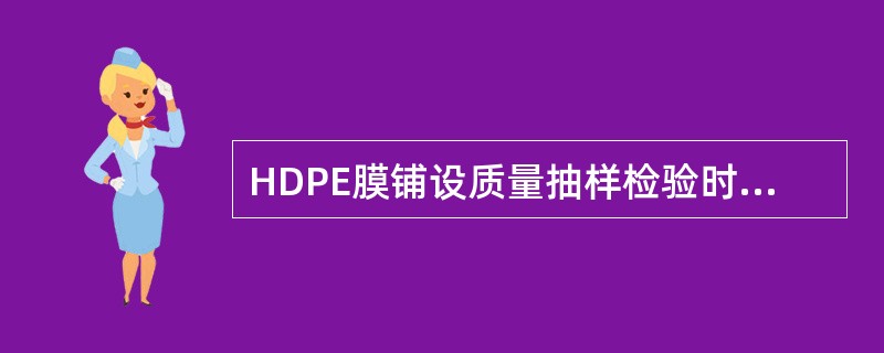 HDPE膜铺设质量抽样检验时，要求（　）项目合格率为100％。