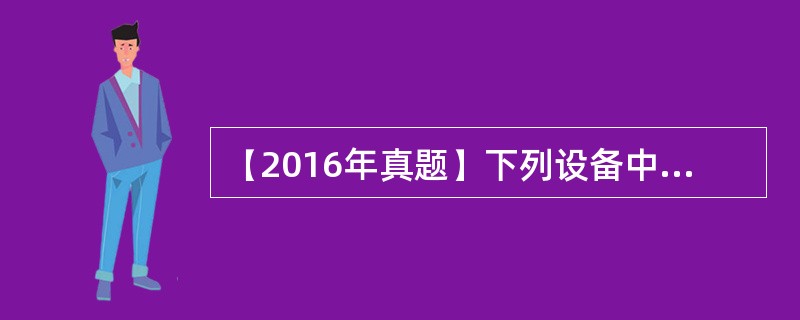 【2016年真题】下列设备中，应用于城镇燃气管网的有（　）。