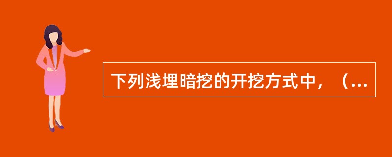 下列浅埋暗挖的开挖方式中，（　）造价低。