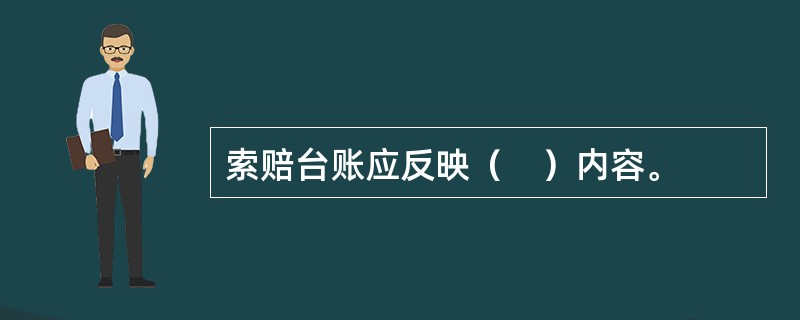 索赔台账应反映（　）内容。