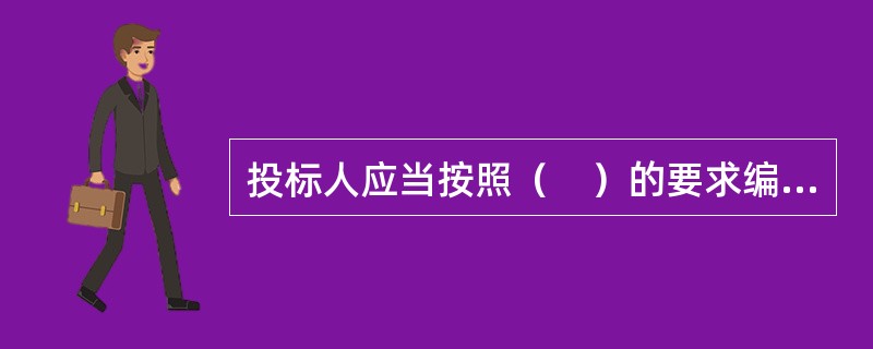 投标人应当按照（　）的要求编制投标文件。