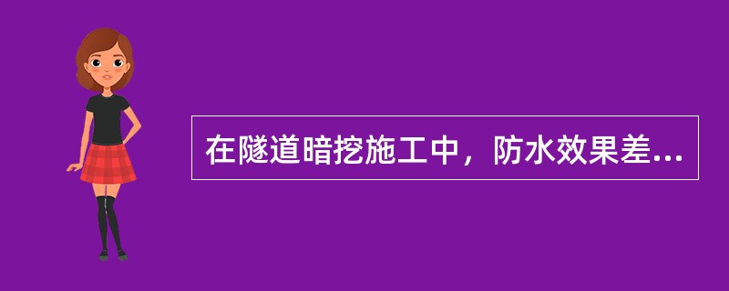 在隧道暗挖施工中，防水效果差的施工方法是（　）。