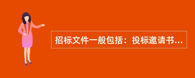 招标文件一般包括：投标邀请书、投标人须知、投标文件格式及（　）等。